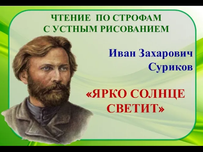 Иван Захарович Суриков «ЯРКО СОЛНЦЕ СВЕТИТ» ЧТЕНИЕ ПО СТРОФАМ С УСТНЫМ РИСОВАНИЕМ