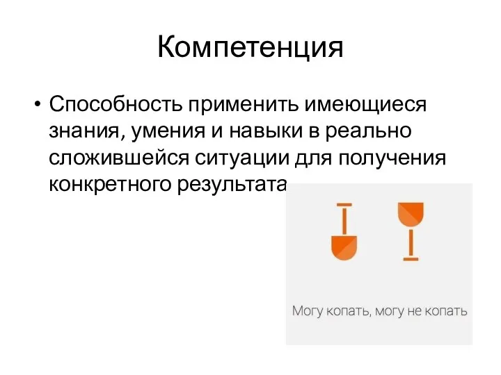 Компетенция Способность применить имеющиеся знания, умения и навыки в реально сложившейся ситуации для получения конкретного результата