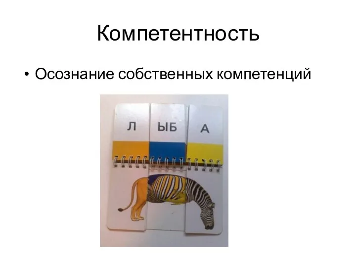 Компетентность Осознание собственных компетенций