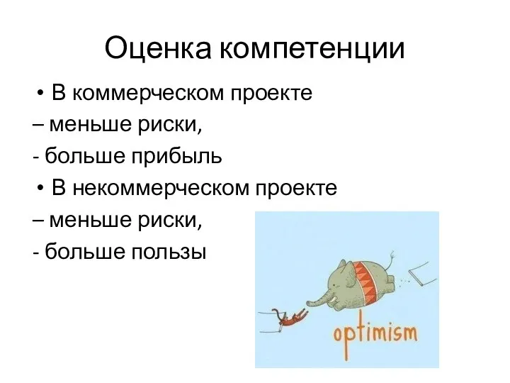 Оценка компетенции В коммерческом проекте – меньше риски, - больше прибыль В