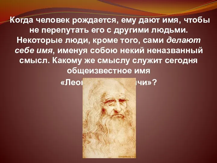 Когда человек рождается, ему дают имя, чтобы не перепутать его с другими