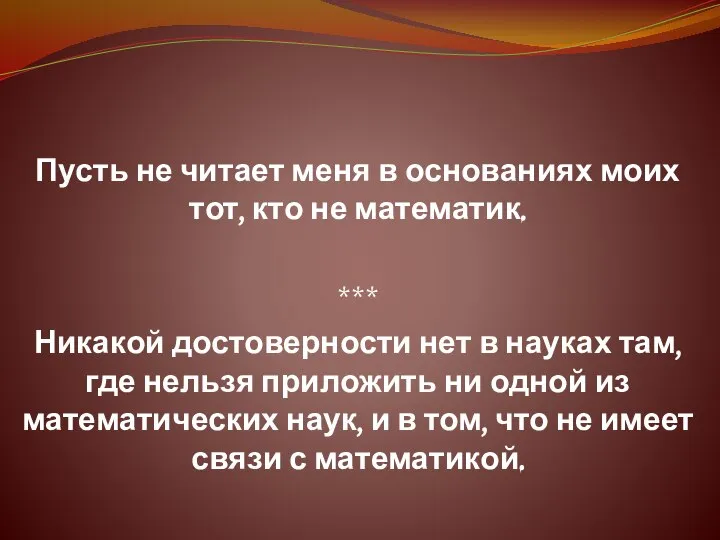 Пусть не читает меня в основаниях моих тот, кто не математик. ***