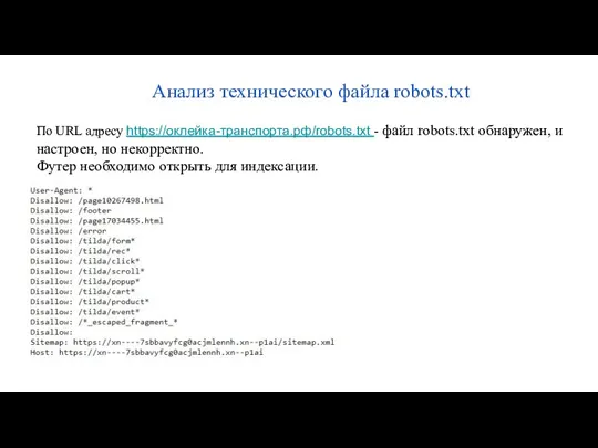 Анализ технического файла robots.txt По URL адресу https://оклейка-транспорта.рф/robots.txt - файл robots.txt обнаружен,