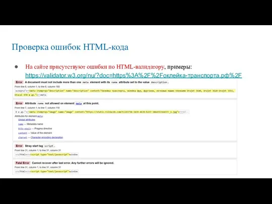 Проверка ошибок HTML-кода На сайте присутствуют ошибки по HTML-валидатору, примеры: https://validator.w3.org/nu/?doc=https%3A%2F%2Fоклейка-транспорта.рф%2F