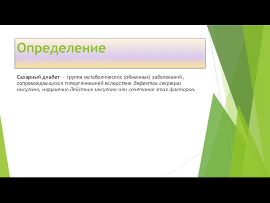 Определение Сахарный диабет — группа метаболических (обменных) заболеваний, сопровождающихся гипергликемией вследствие дефектов