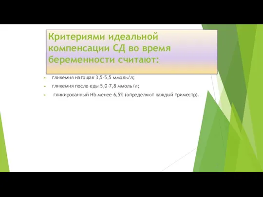 Критериями идеальной компенсации СД во время беременности считают: гликемия натощак 3,5–5,5 ммоль/л;