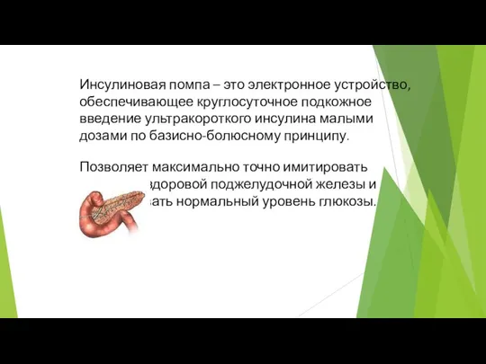 Инсулиновая помпа – это электронное устройство, обеспечивающее круглосуточное подкожное введение ультракороткого инсулина