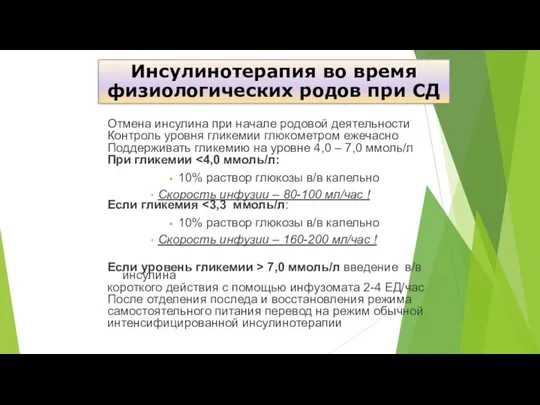 Отмена инсулина при начале родовой деятельности Контроль уровня гликемии глюкометром ежечасно Поддерживать