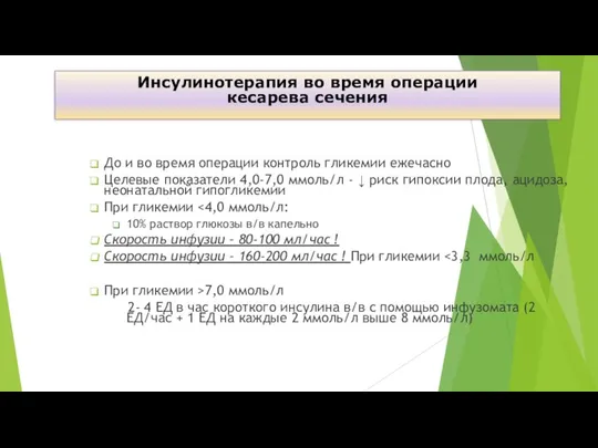 До и во время операции контроль гликемии ежечасно Целевые показатели 4,0-7,0 ммоль/л