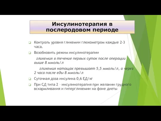 Контроль уровня гликемии глюкометром каждые 2-3 часа. Возобновить режим инсулинотерапии гликемия в