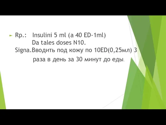 Rp.: Insulini 5 ml (a 40 ED-1ml) Da tales doses N10. Signa.Вводить
