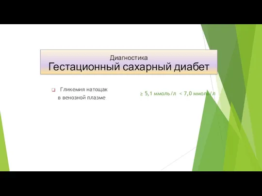 Гликемия натощак в венозной плазме ≥ 5,1 ммоль/л Диагностика Гестационный сахарный диабет