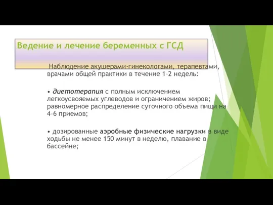 Ведение и лечение беременных с ГСД Наблюдение акушерами-гинекологами, терапевтами,врачами общей практики в