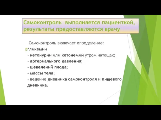 Самоконтроль выполняется пациенткой, результаты предоставляются врачу Самоконтроль включает определение: гликемии - кетонурии