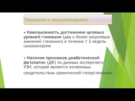 Показания к инсулинотерапии • Невозможность достижения целевых уровней гликемии (два и более