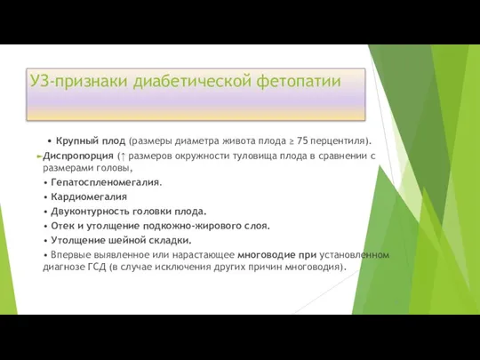 УЗ-признаки диабетической фетопатии • Крупный плод (размеры диаметра живота плода ≥ 75