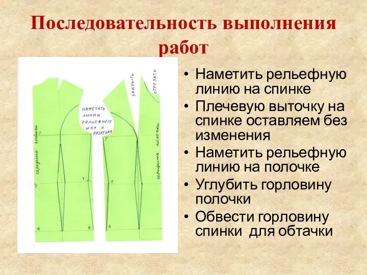 Последовательность выполнения работ Наметить рельефную линию на спинке Плечевую выточку на спинке