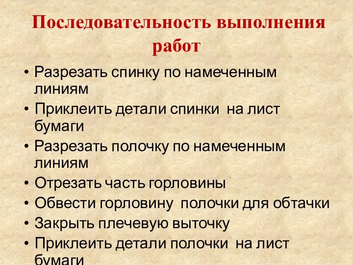 Последовательность выполнения работ Разрезать спинку по намеченным линиям Приклеить детали спинки на