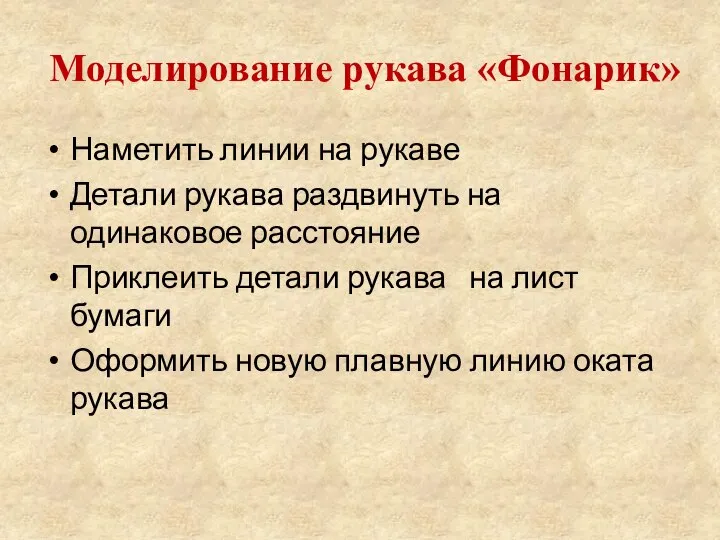 Моделирование рукава «Фонарик» Наметить линии на рукаве Детали рукава раздвинуть на одинаковое