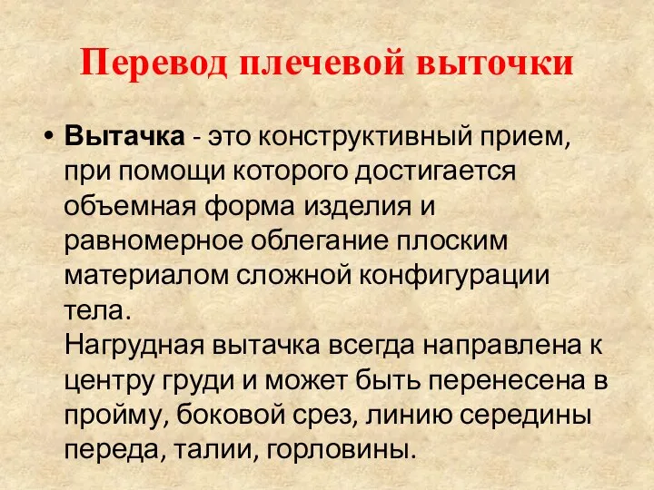 Перевод плечевой выточки Вытачка - это конструктивный прием, при помощи которого достигается