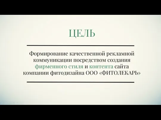 Формирование качественной рекламной коммуникации посредством создания фирменного стиля и контента сайта компании фитодизайна ООО «ФИТОЛЕКАРЬ» ЦЕЛЬ