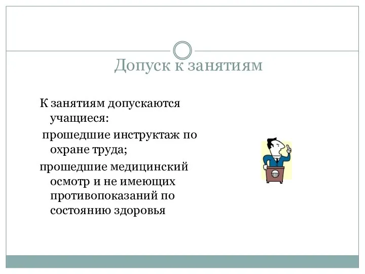 Допуск к занятиям К занятиям допускаются учащиеся: прошедшие инструктаж по охране труда;