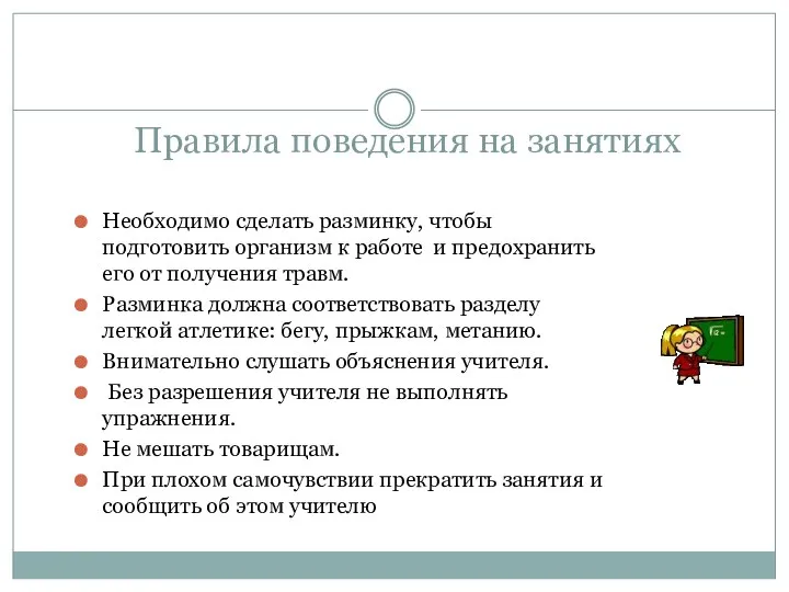 Правила поведения на занятиях Необходимо сделать разминку, чтобы подготовить организм к работе