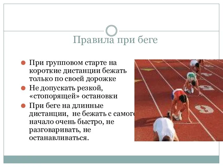 Правила при беге При групповом старте на короткие дистанции бежать только по