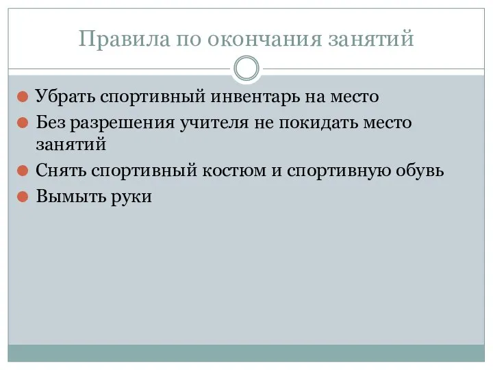 Правила по окончания занятий Убрать спортивный инвентарь на место Без разрешения учителя