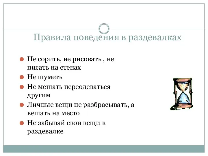 Правила поведения в раздевалках Не сорить, не рисовать , не писать на