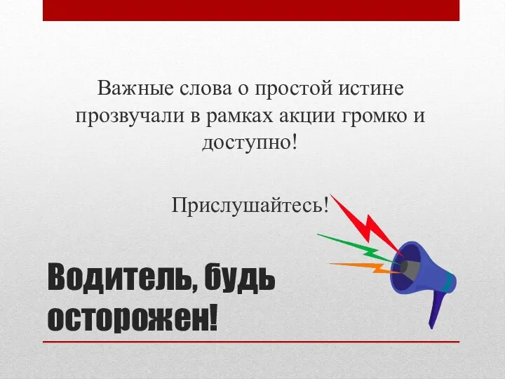 Водитель, будь осторожен! Важные слова о простой истине прозвучали в рамках акции громко и доступно! Прислушайтесь!