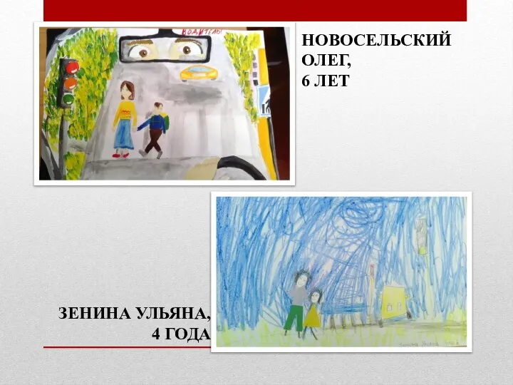 НОВОСЕЛЬСКИЙ ОЛЕГ, 6 ЛЕТ ЗЕНИНА УЛЬЯНА, 4 ГОДА