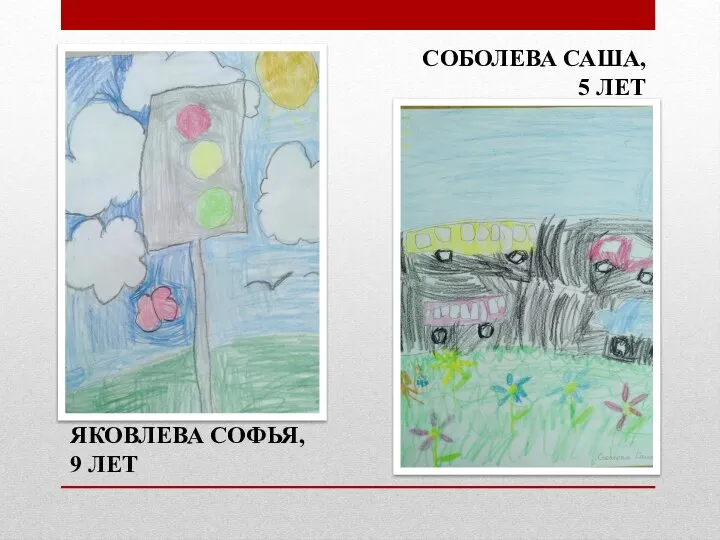 СОБОЛЕВА САША, 5 ЛЕТ ЯКОВЛЕВА СОФЬЯ, 9 ЛЕТ