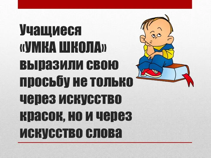 Учащиеся «УМКА ШКОЛА» выразили свою просьбу не только через искусство красок, но и через искусство слова