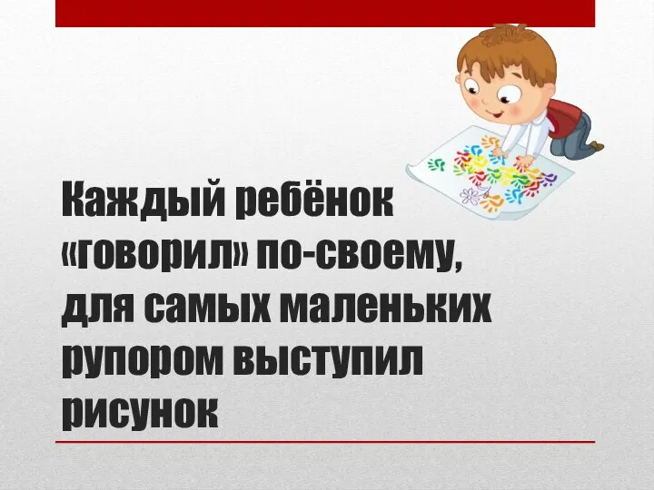 Каждый ребёнок «говорил» по-своему, для самых маленьких рупором выступил рисунок