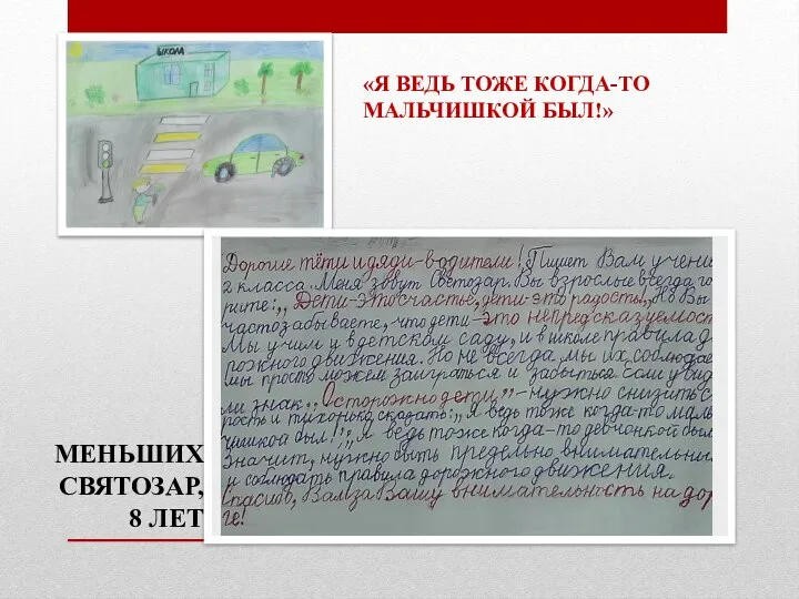 «Я ВЕДЬ ТОЖЕ КОГДА-ТО МАЛЬЧИШКОЙ БЫЛ!» МЕНЬШИХ СВЯТОЗАР, 8 ЛЕТ