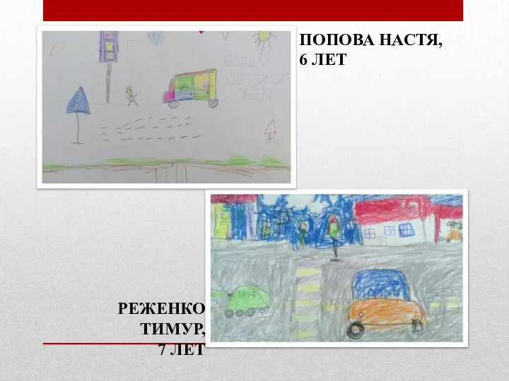 РЕЖЕНКО ТИМУР, 7 ЛЕТ ПОПОВА НАСТЯ, 6 ЛЕТ