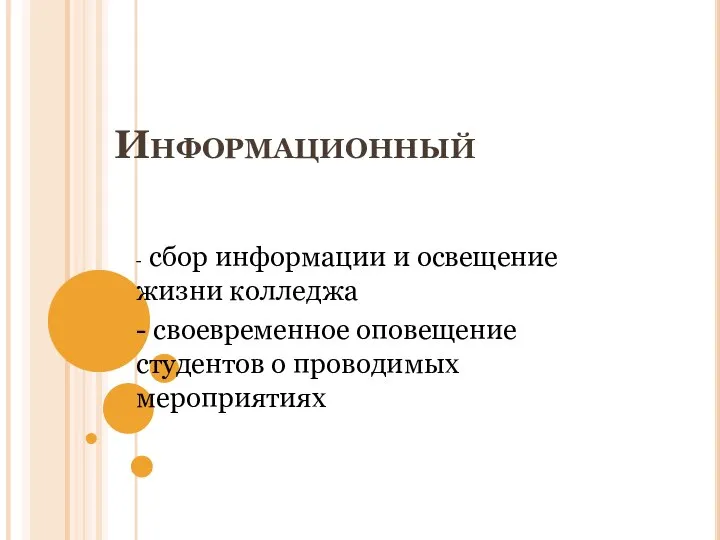 Информационный - сбор информации и освещение жизни колледжа - своевременное оповещение студентов о проводимых мероприятиях