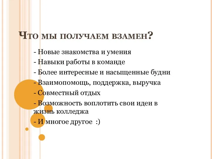 Что мы получаем взамен? - Новые знакомства и умения - Навыки работы