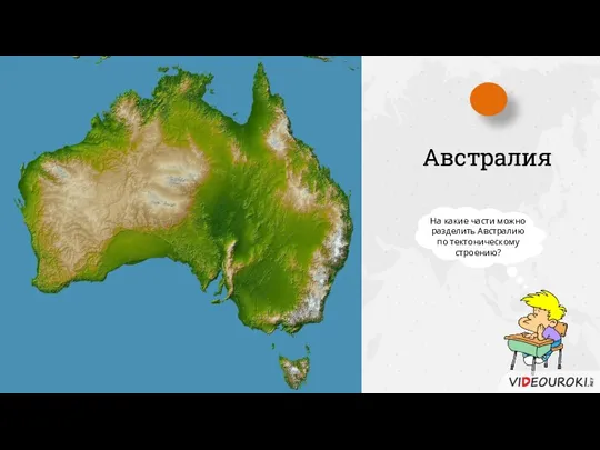 На какие части можно разделить Австралию по тектоническому строению? Австралия