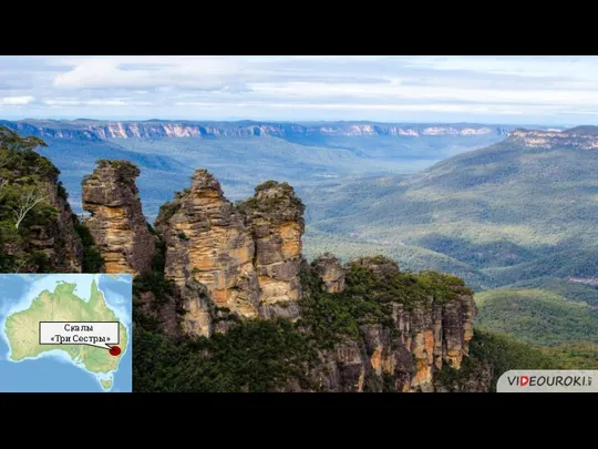 Австралия Восточная часть Голубые горы Большой Водораздельный хребет Скалы «Три Сестры»