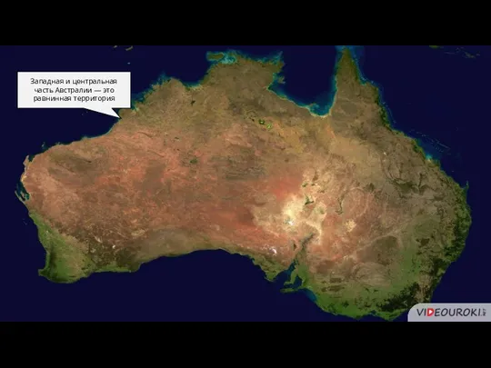 Австралия Восточная часть Центральная часть Западная часть Западная и центральная часть Австралии — это равнинная территория