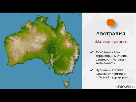 Австралия «Материк пустынь» Основную часть территории материка занимают пустыни и низменности. Пустыни