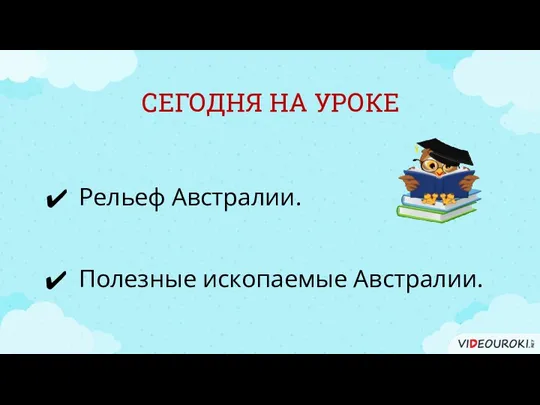 СЕГОДНЯ НА УРОКЕ Рельеф Австралии. Полезные ископаемые Австралии.