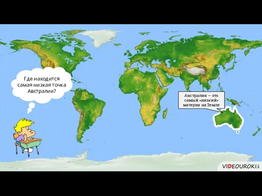 Австралия — это самый «низкий» материк на Земле Где находится самая низкая точка Австралии?