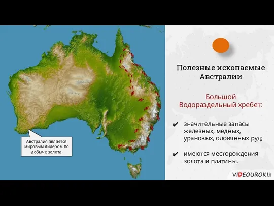 Полезные ископаемые Австралии Большой Водораздельный хребет: значительные запасы железных, медных, урановых, оловянных