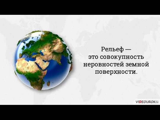 Рельеф — это совокупность неровностей земной поверхности.