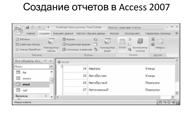Создание отчетов в Access 2007