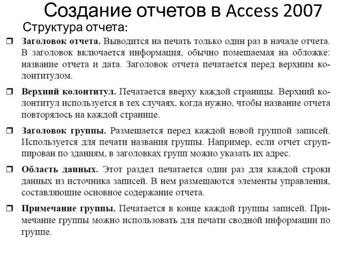 Создание отчетов в Access 2007 Структура отчета: