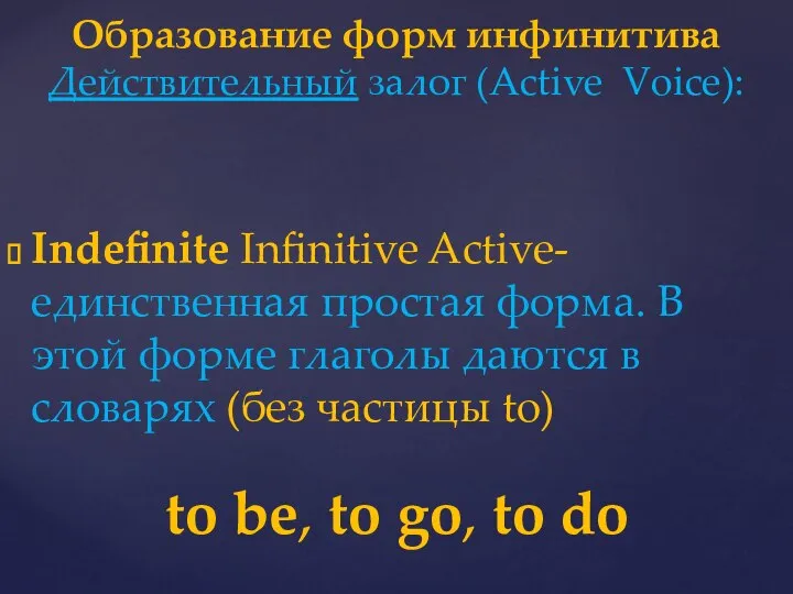 Indefinite Infinitive Active- единственная простая форма. В этой форме глаголы даются в